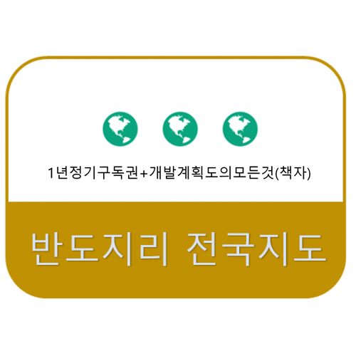 1년 구독권+개발계획도의모든것